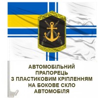 Авто прапорець 203 Центр підготовки сержантського складу ВМС ЗСУ